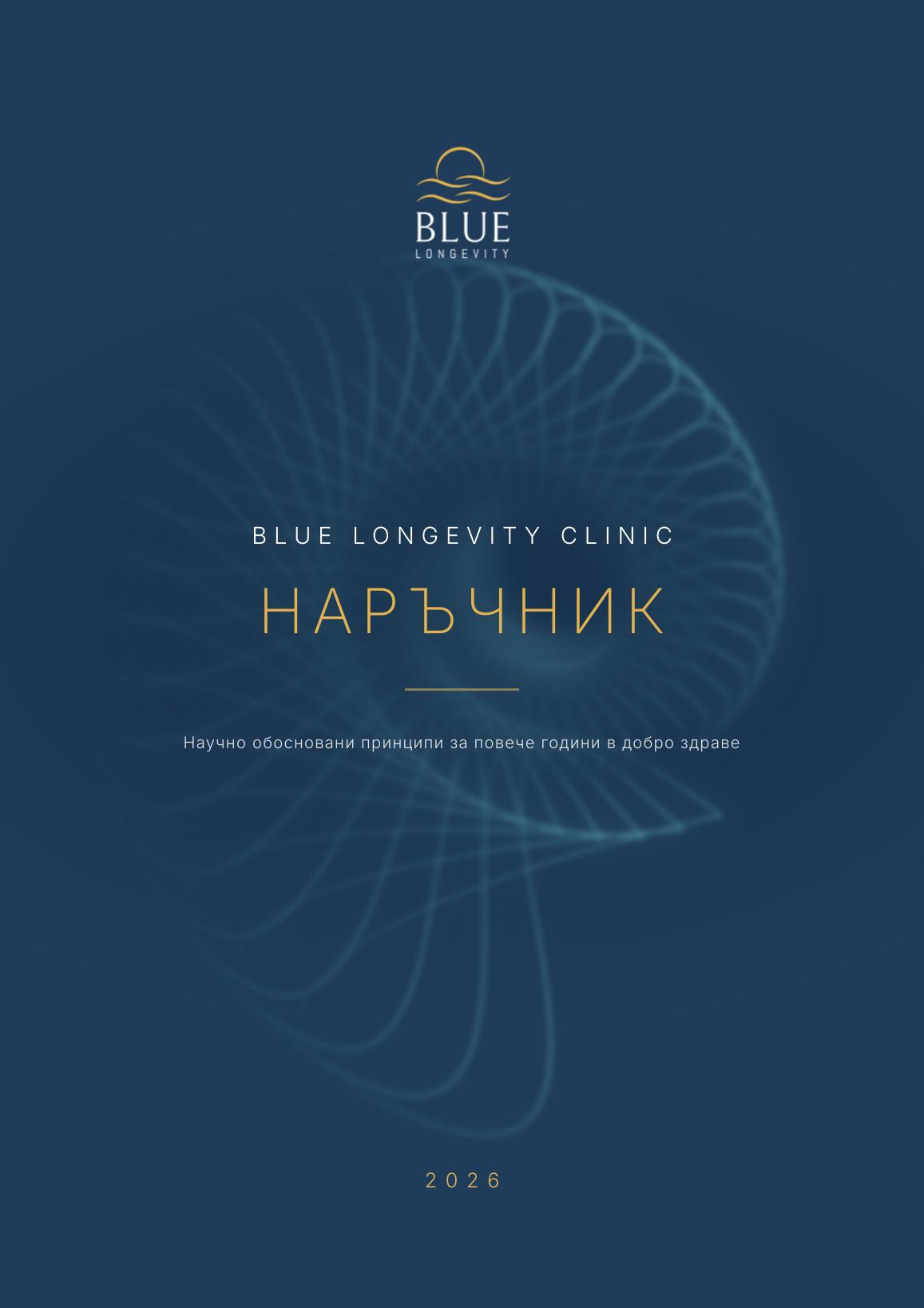 Корица на гида Blue Longevity Clinic